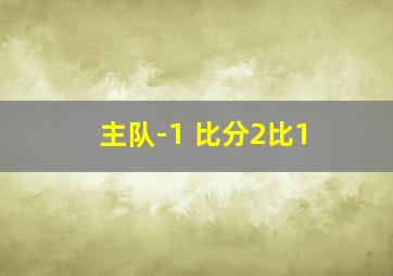 主队-1 比分2比1